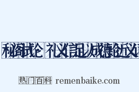 秘阁试论·礼义信足以成德论近义词是什么意思的图片